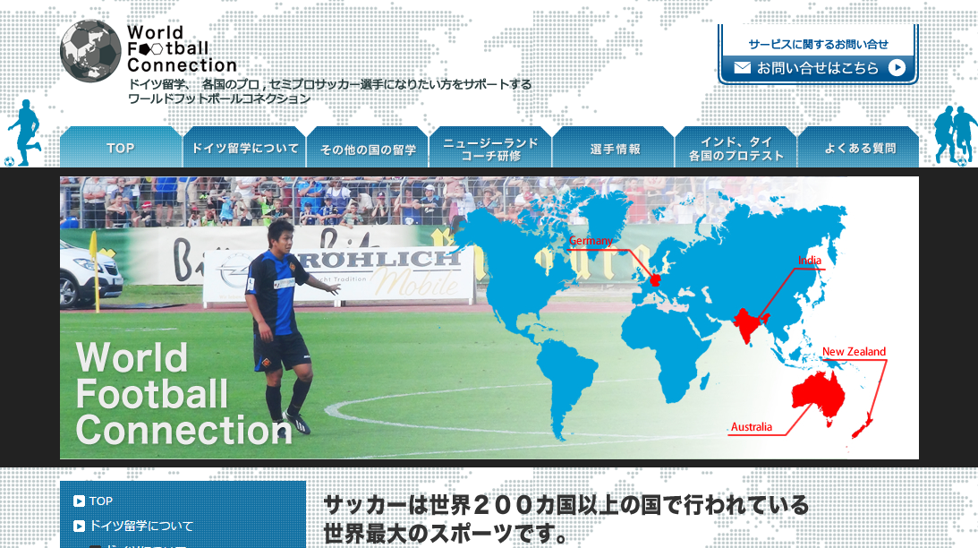 ドイツ（World Football Connection 株式会社）