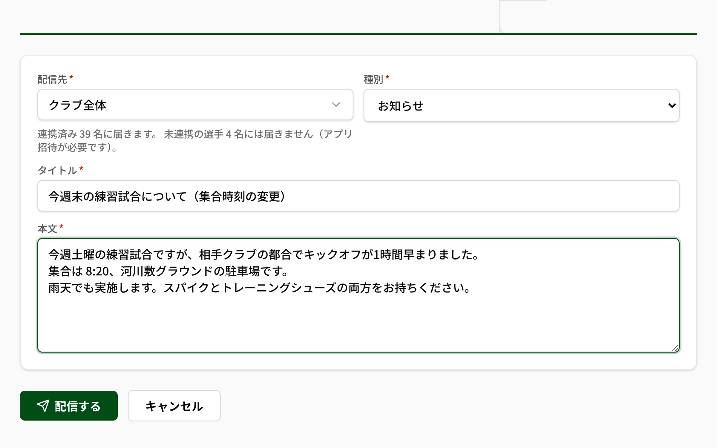 NEWDIH APP の連絡の作成画面。配信先にクラブ全体、種別にお知らせを選び、連携済み39名に届くことと未連携の選手4名には届かないことが表示されている