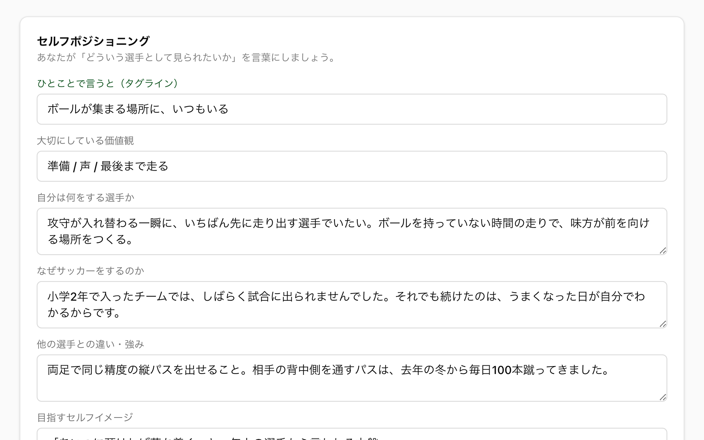 NEWDIH APPのセルフポジショニングの実画面（ひとことで言うと・大切にしている価値観・自分は何をする選手か、といった入力欄が上から並び、それぞれに文章が入っている）