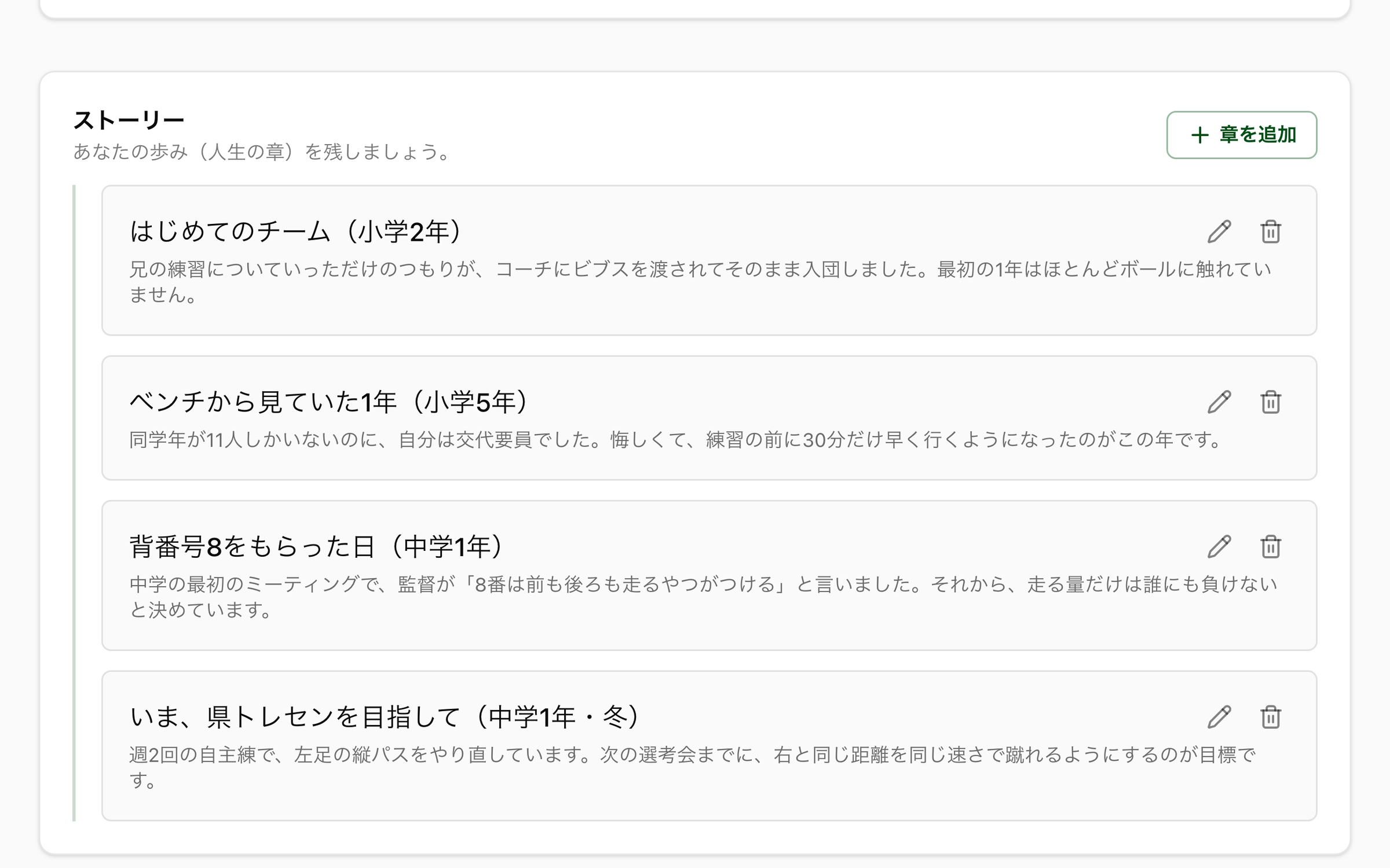 NEWDIH APPのストーリーの実画面（はじめてのチーム・ベンチから見ていた1年・背番号8をもらった日、という章が縦線に沿って上から積まれている）