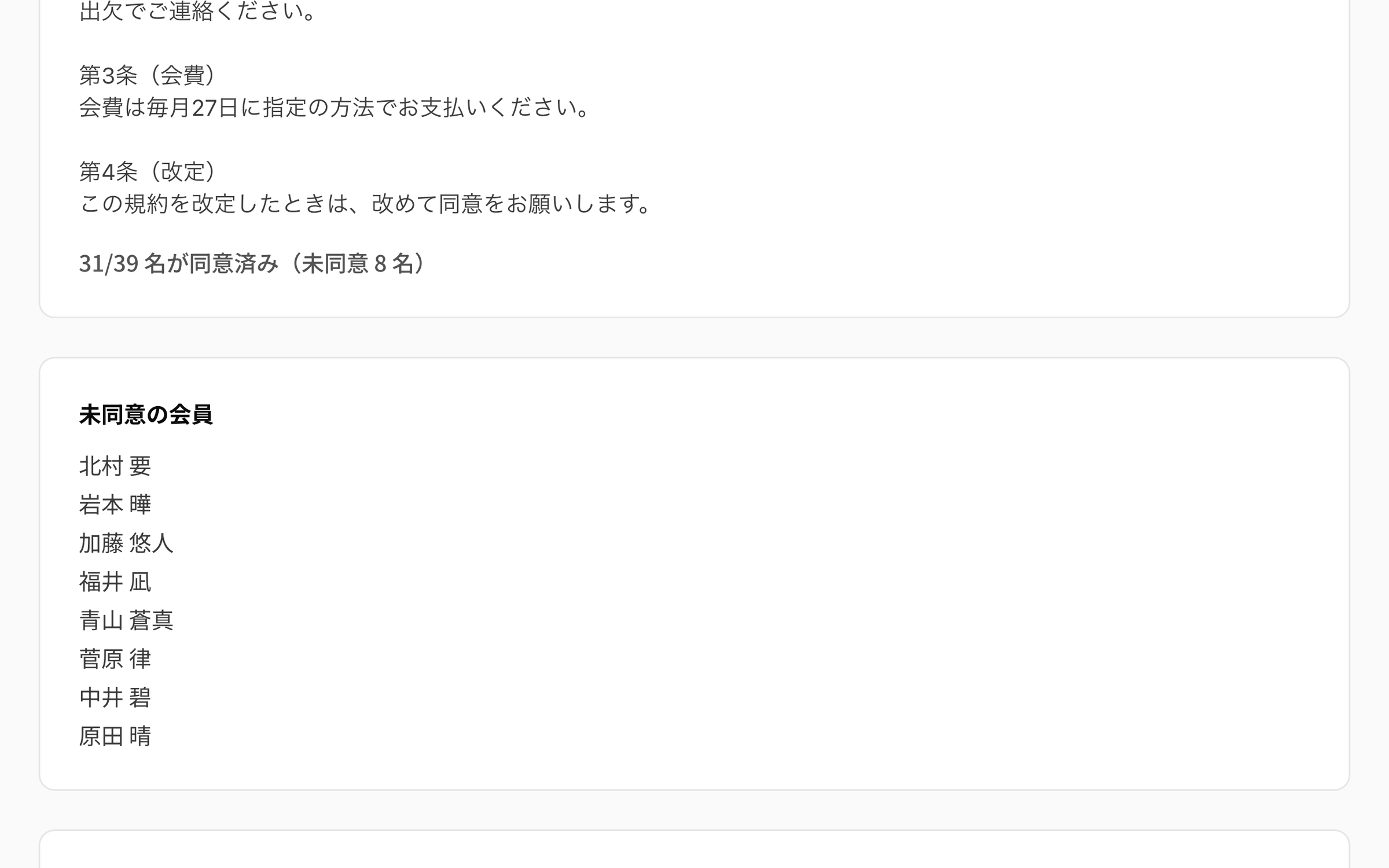 NEWDIH APP の書類の詳細。クラブ規約の本文が出ていて、その下に「31/39 名が同意済み（未同意 8 名）」と書かれている。さらに下の「未同意の会員」には、まだ同意していない8人の名前が縦に並んでいる。