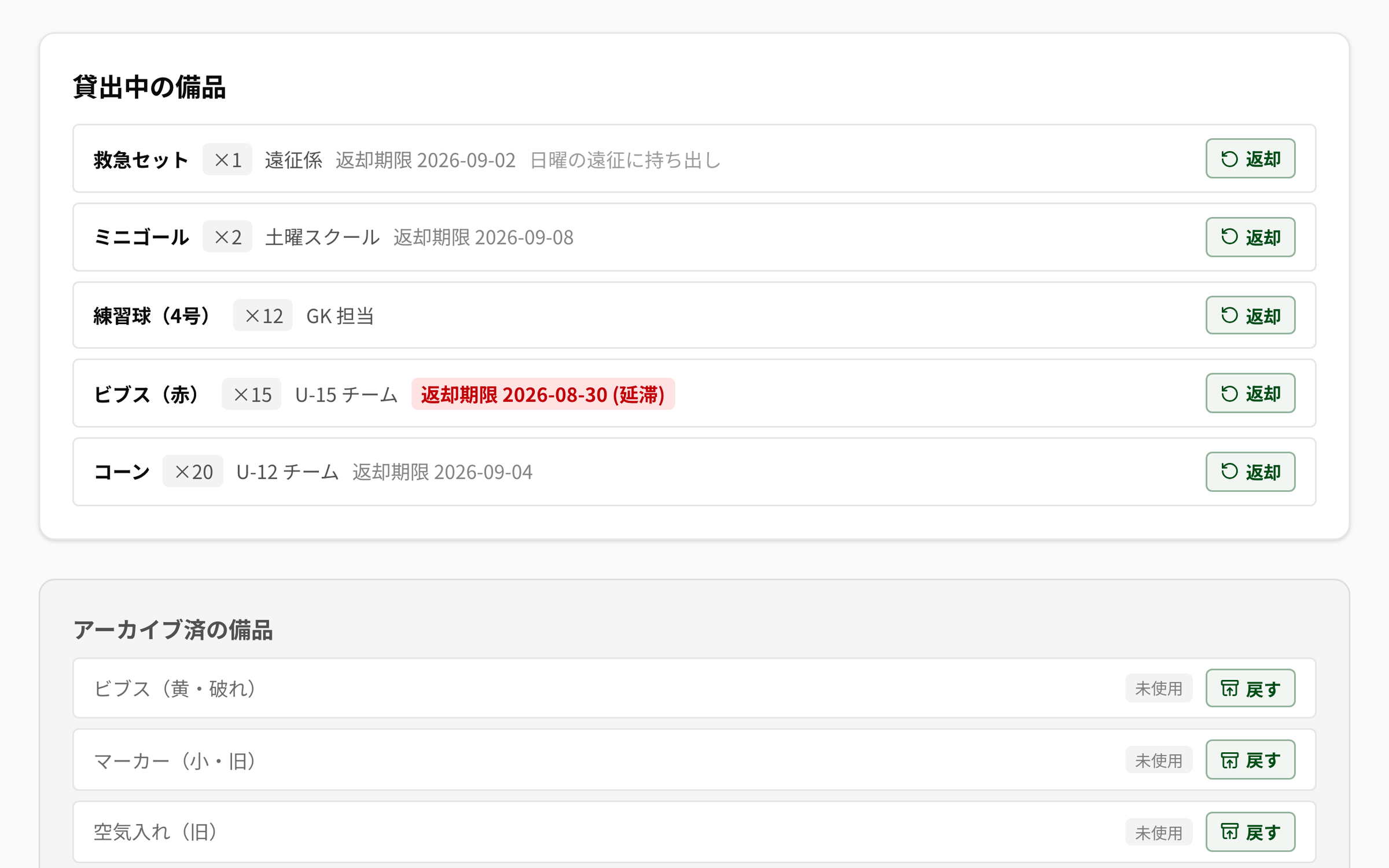 NEWDIH APP の「貸出中の備品」。救急セット ×1 を遠征係が「返却期限 2026-09-02」で借りていて「日曜の遠征に持ち出し」とメモが付いている。ビブス（赤）×15 の行だけは「返却期限 2026-08-30 (延滞)」が赤い帯になっている。各行の右端に「返却」ボタン。その下に「アーカイブ済の備品」が続く。
