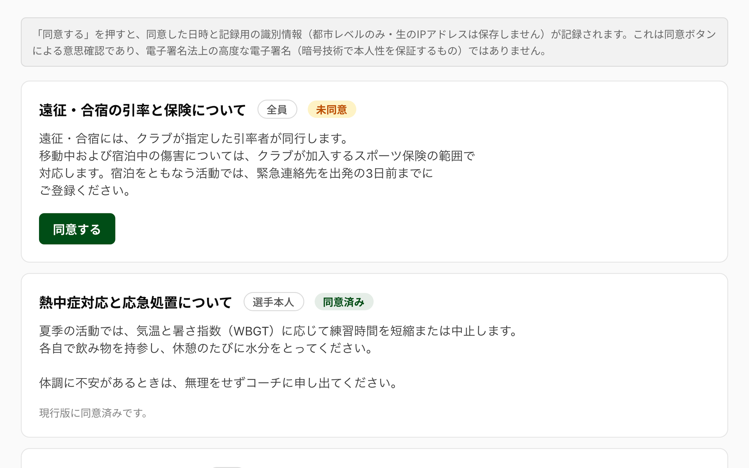 NEWDIH APP の「自分の同意」。上に「同意する」を押すと日時と記録用の識別情報（都市レベルのみ・生のIPアドレスは保存しません）が記録されること、これが電子署名法上の高度な電子署名ではないことの注記が出ている。その下の「遠征・合宿の引率と保険について」には橙色の「未同意」バッジと「同意する」ボタン、次の「熱中症対応と応急処置について」には緑の「同意済み」バッジが付く。