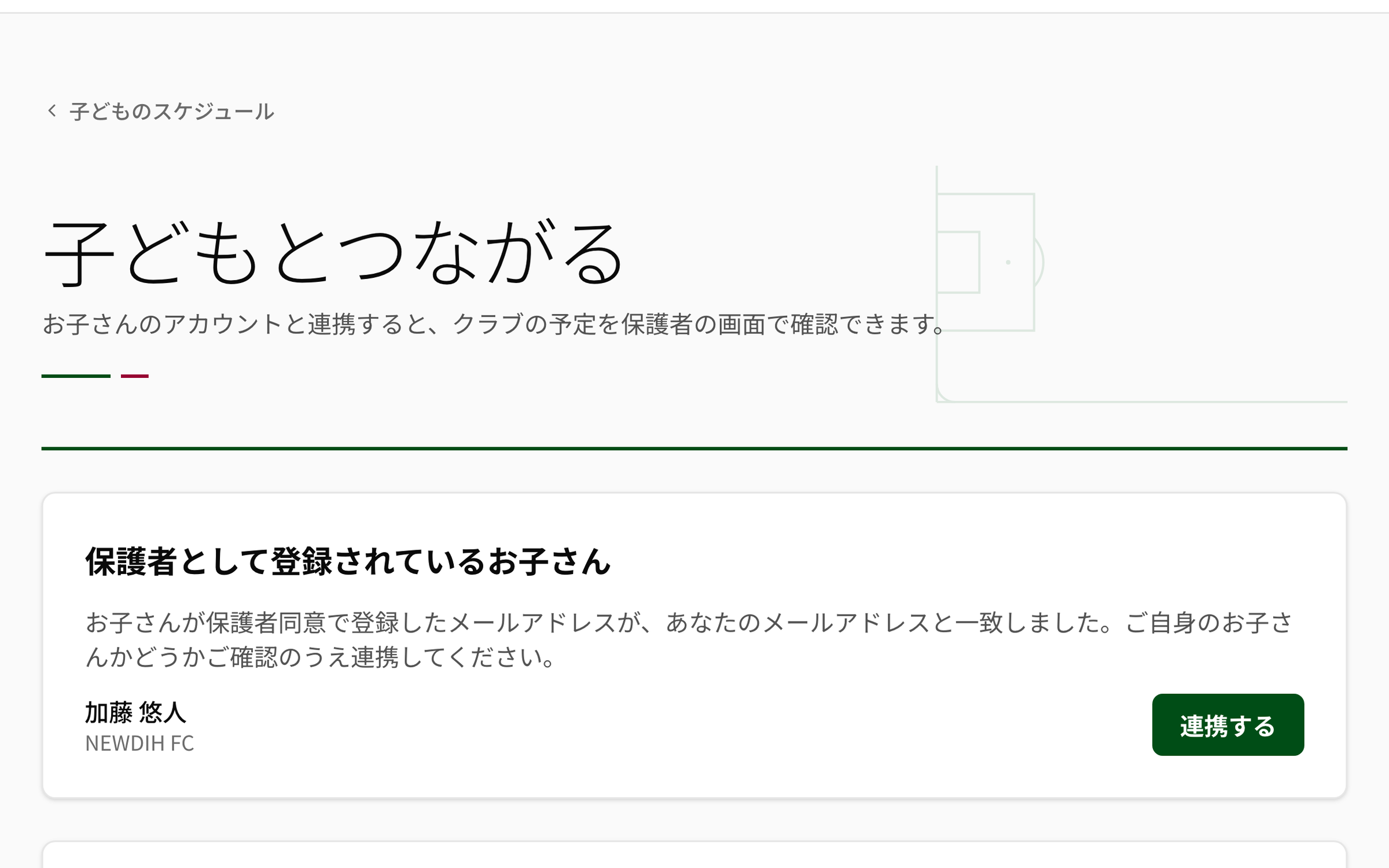 NEWDIH APP の「子どもとつながる」。見出しの下に「お子さんのアカウントと連携すると、クラブの予定を保護者の画面で確認できます。」とあり、「保護者として登録されているお子さん」の枠に「お子さんが保護者同意で登録したメールアドレスが、あなたのメールアドレスと一致しました。ご自身のお子さんかどうかご確認のうえ連携してください。」という説明と、加藤 悠人 / NEWDIH FC の 1 件、右に緑の「連携する」ボタンが並んでいる。