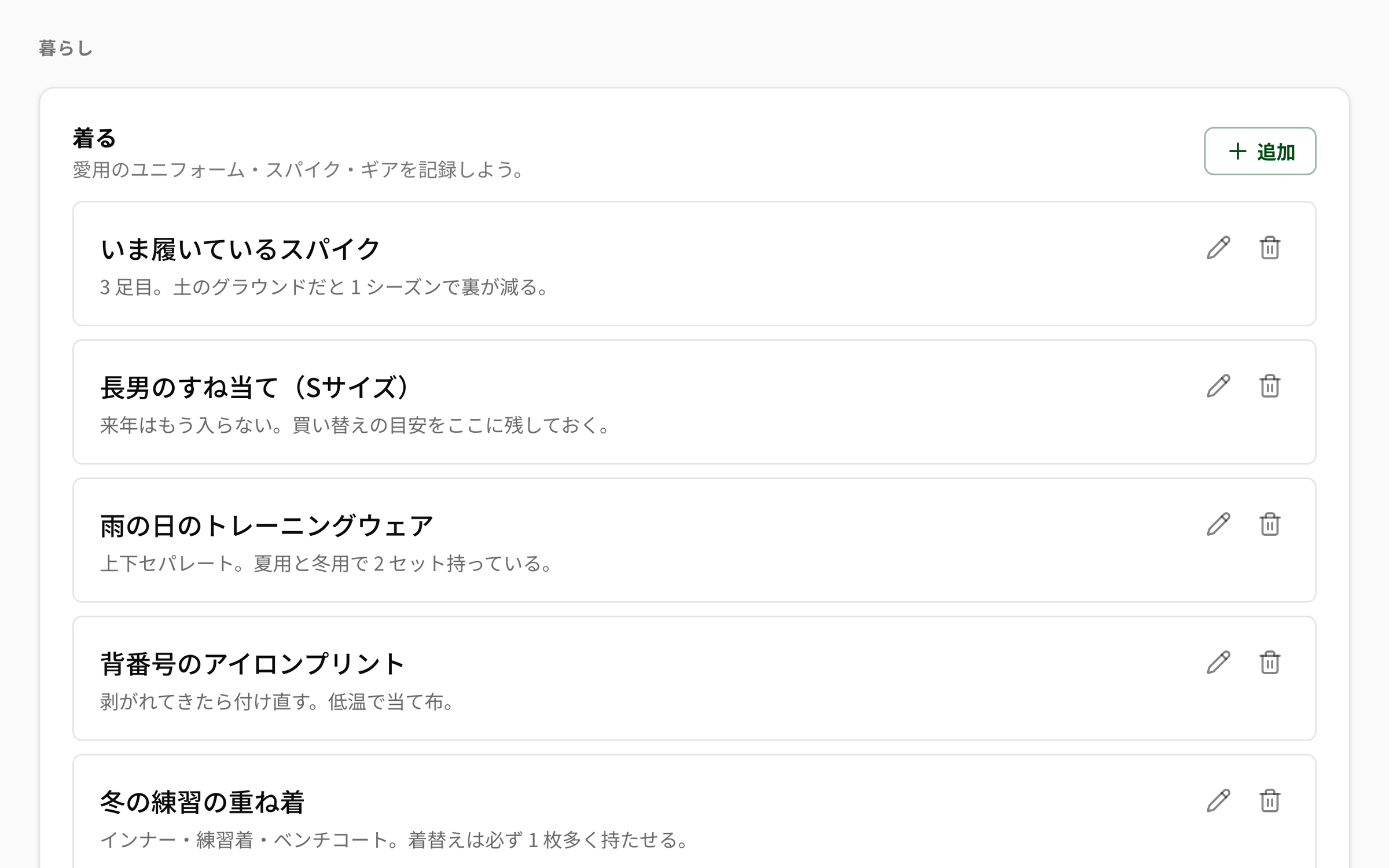 NEWDIH APP の「着る」。「愛用のユニフォーム・スパイク・ギアを記録しよう。」の右に「＋ 追加」のボタンがあり、その下に「いま履いているスパイク（3 足目。土のグラウンドだと1 シーズンで裏が減る。）」「長男のすね当て（Sサイズ）」「雨の日のトレーニングウェア」「背番号のアイロンプリント」「冬の練習の重ね着」が縦に並んでいる。各行の右に編集の鉛筆と削除のゴミ箱のボタンが付いている。