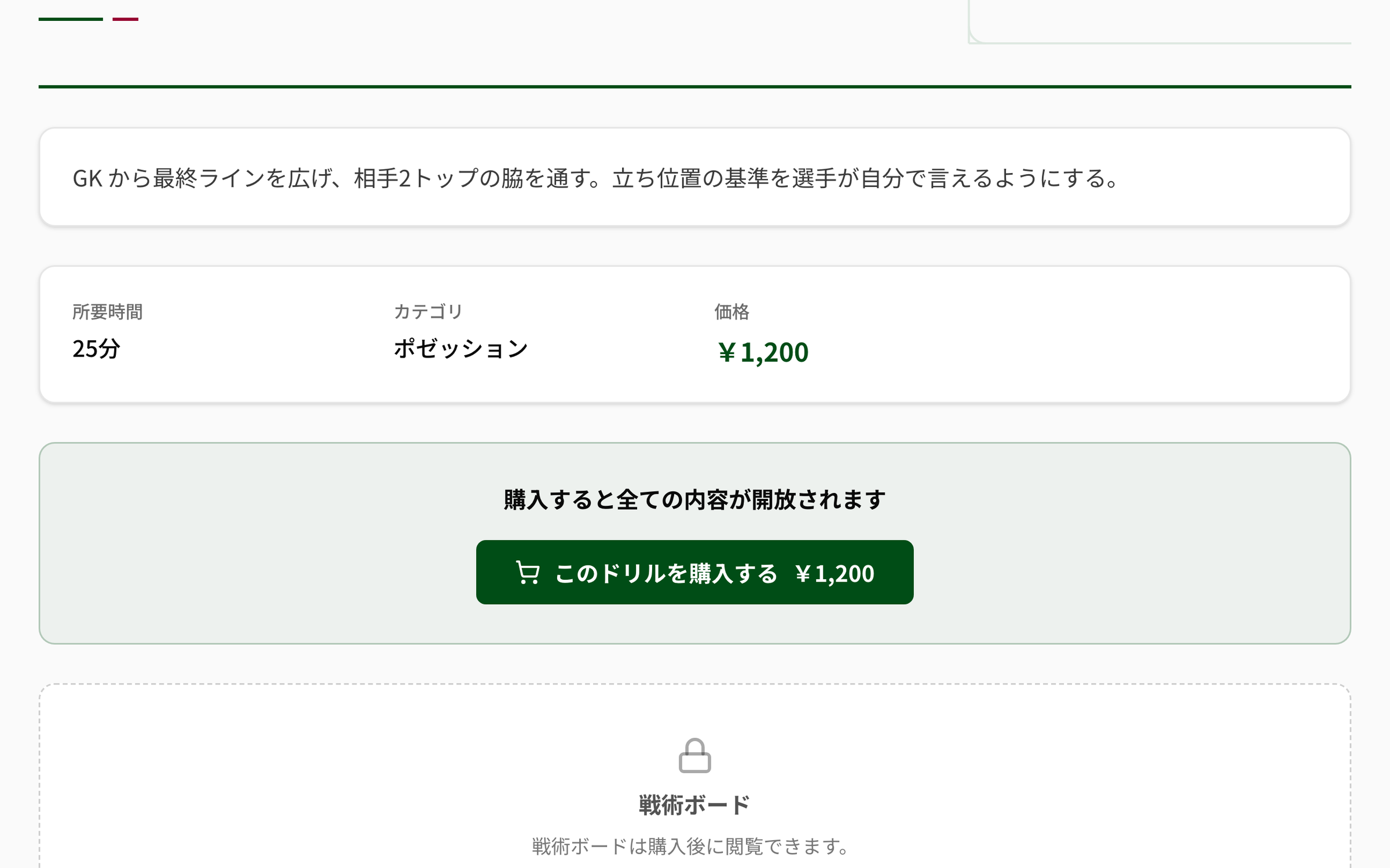 NEWDIH APP のドリルマーケットの詳細画面（未購入）。説明文の下に所要時間 25分・カテゴリ ポゼッション・価格 ¥1,200 が並び、その下に「購入すると全ての内容が開放されます」という帯と購入ボタン、さらに下に鍵のアイコンと「戦術ボードは購入後に閲覧できます。」という伏せられた枠がある。