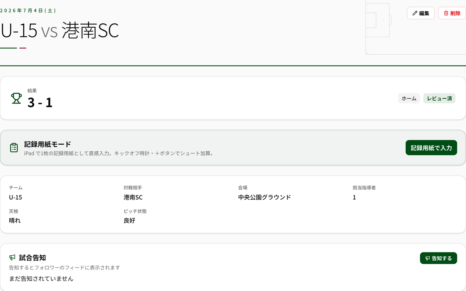 試合詳細の実画面。結果3-1、記録用紙モードへの導線、チーム・対戦相手・会場・天候・ピッチ状態が並ぶ。