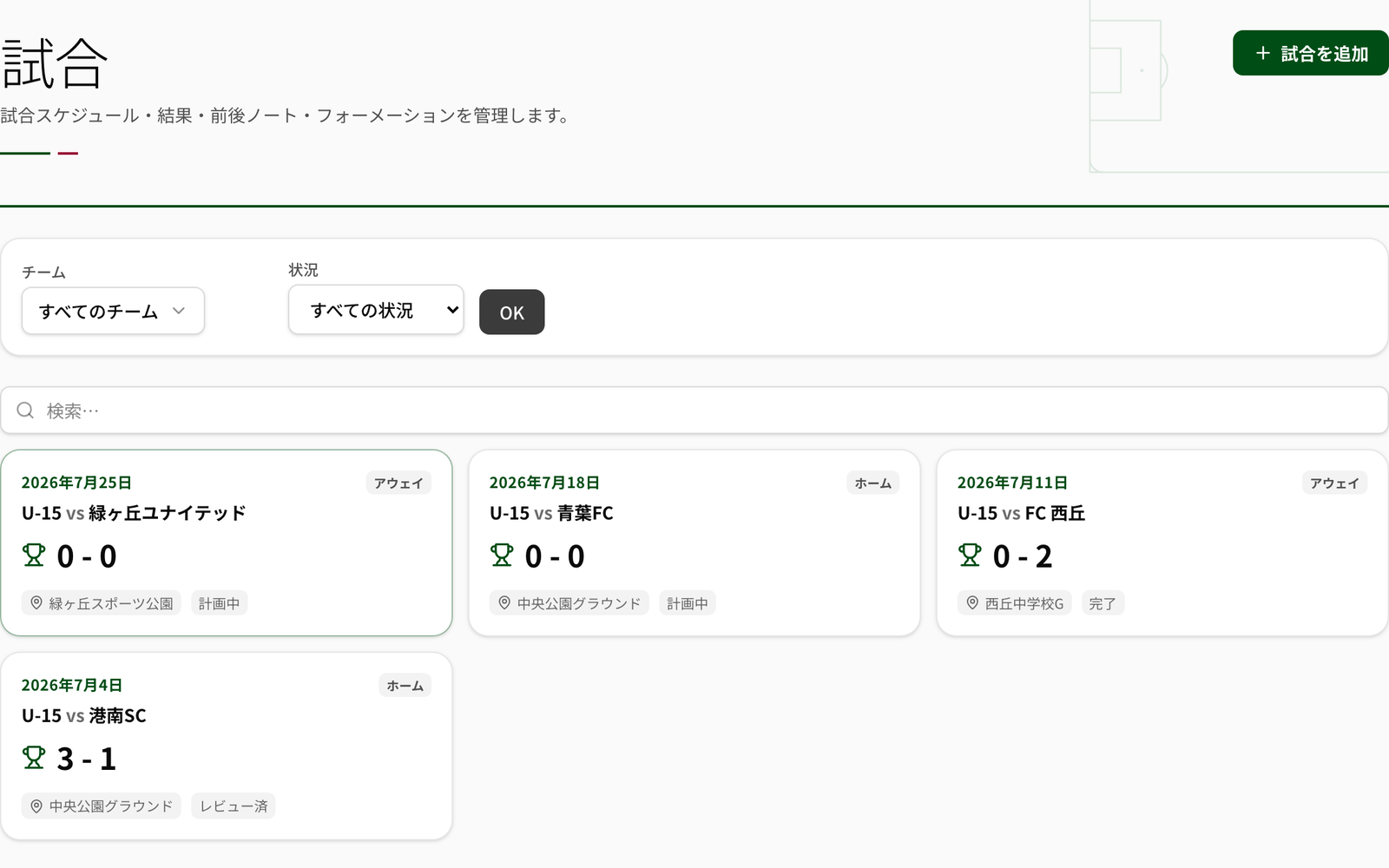 試合一覧の実画面。日付・対戦相手・スコア・会場・状況がカードで並ぶ。