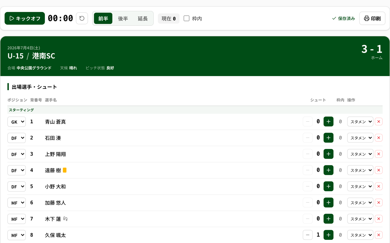キックオフ時計とスコアが並ぶNEWDIHの試合記録用紙の実画面
