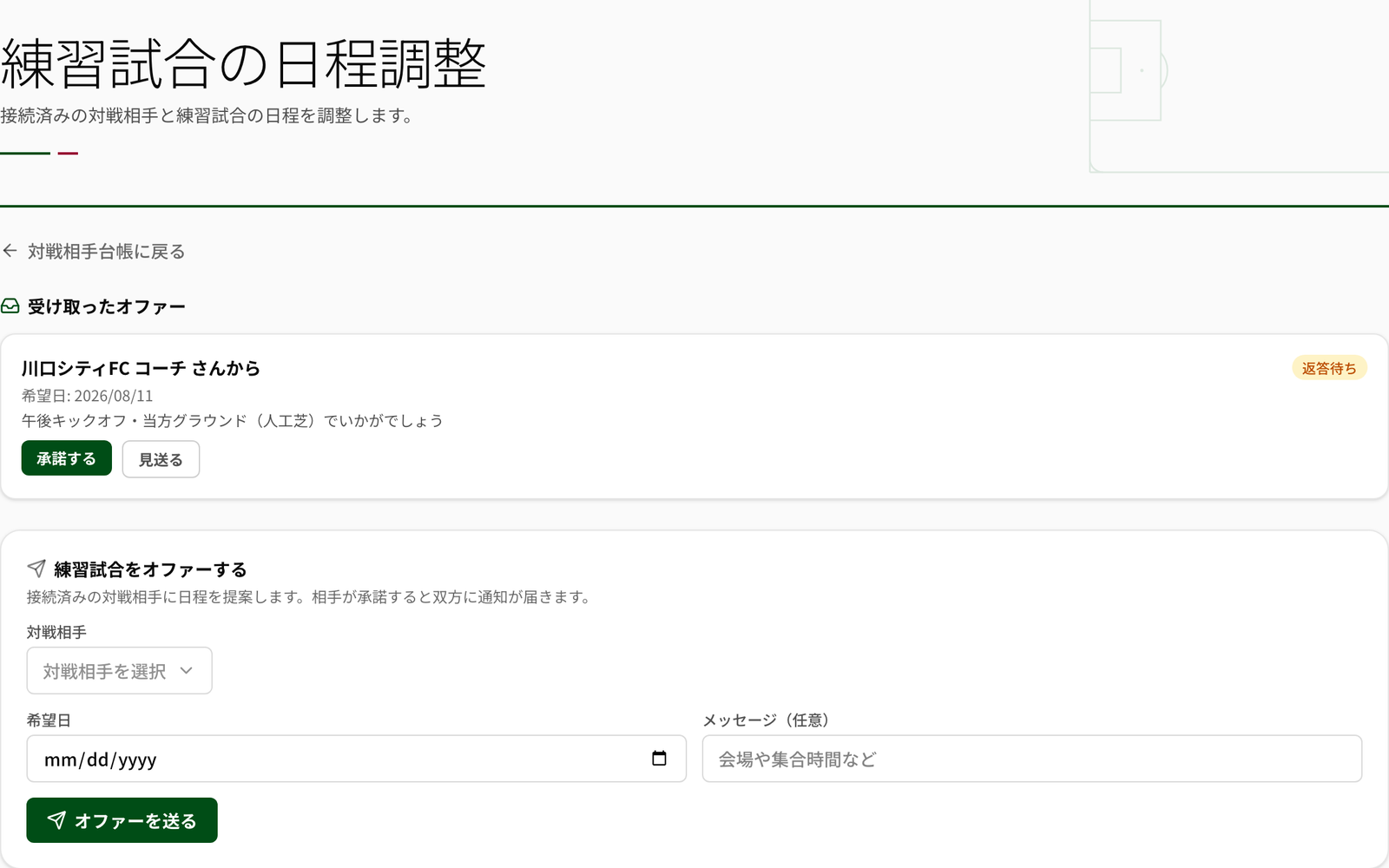 受け取ったオファーと練習試合をオファーするフォームが並ぶNEWDIHの日程調整の実画面
