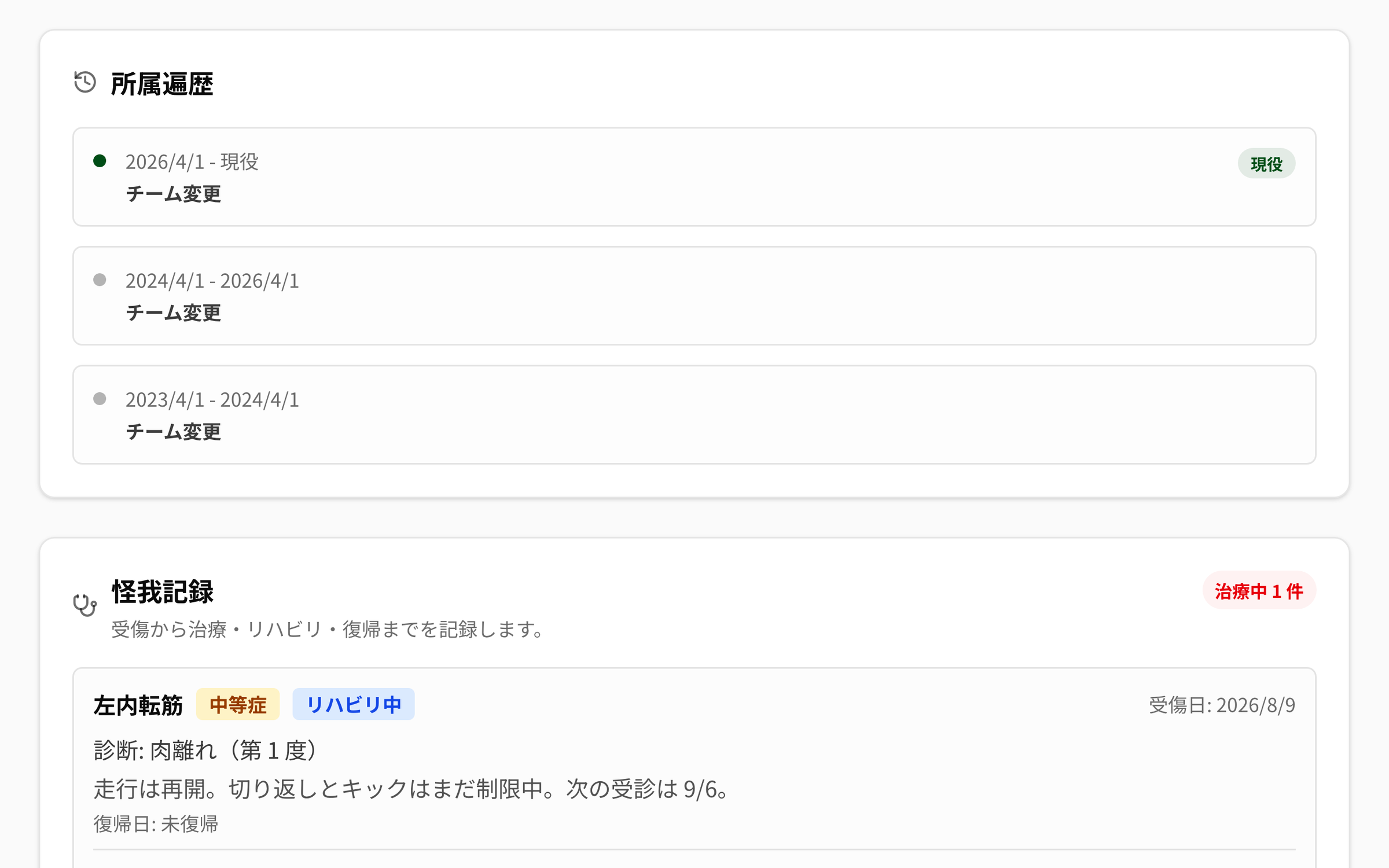 NEWDIH APP の選手カルテの「所属遍歴」。2026/4/1 - 現役（チーム変更、緑の「現役」バッジ付き）、2024/4/1 - 2026/4/1（チーム変更）、2023/4/1 - 2024/4/1（チーム変更）の 3 行が新しい順に並び、その下に「怪我記録」のカードが続いている。
