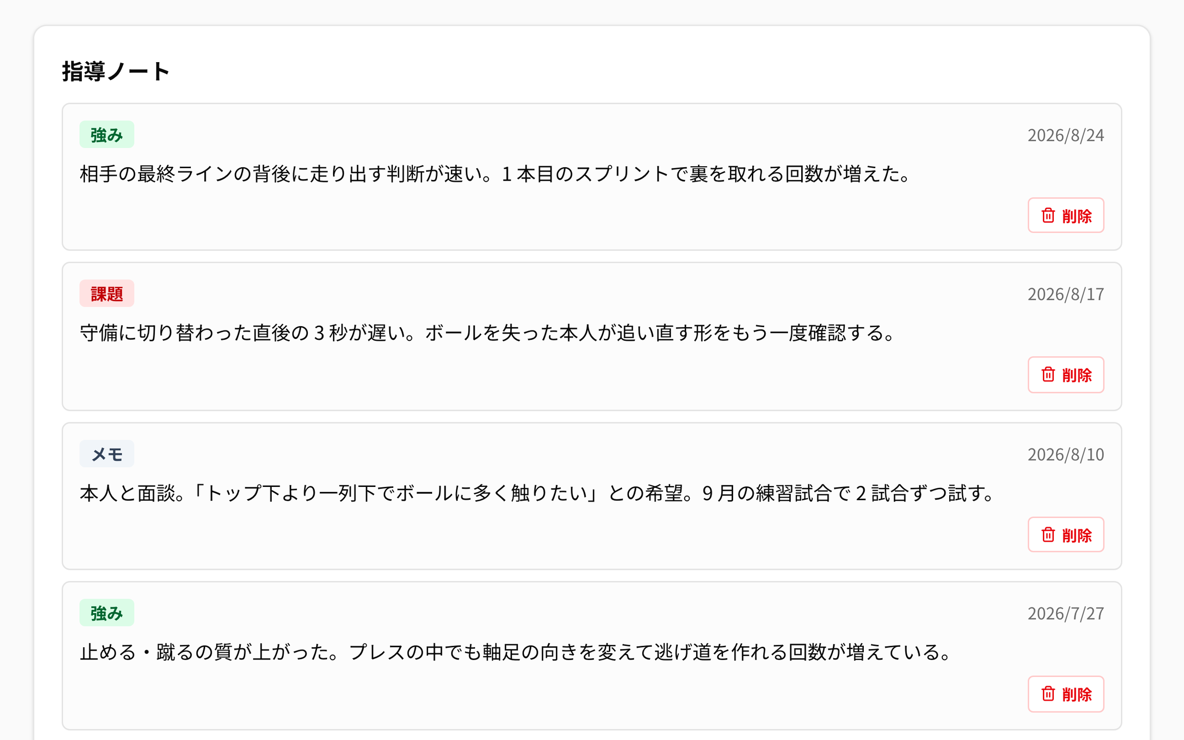 NEWDIH APP の選手カルテの「指導ノート」。緑の「強み」、赤の「課題」、グレーの「メモ」のバッジが付いたノートが日付の新しい順に並び、それぞれに本文と日付、削除ボタンが出ている。