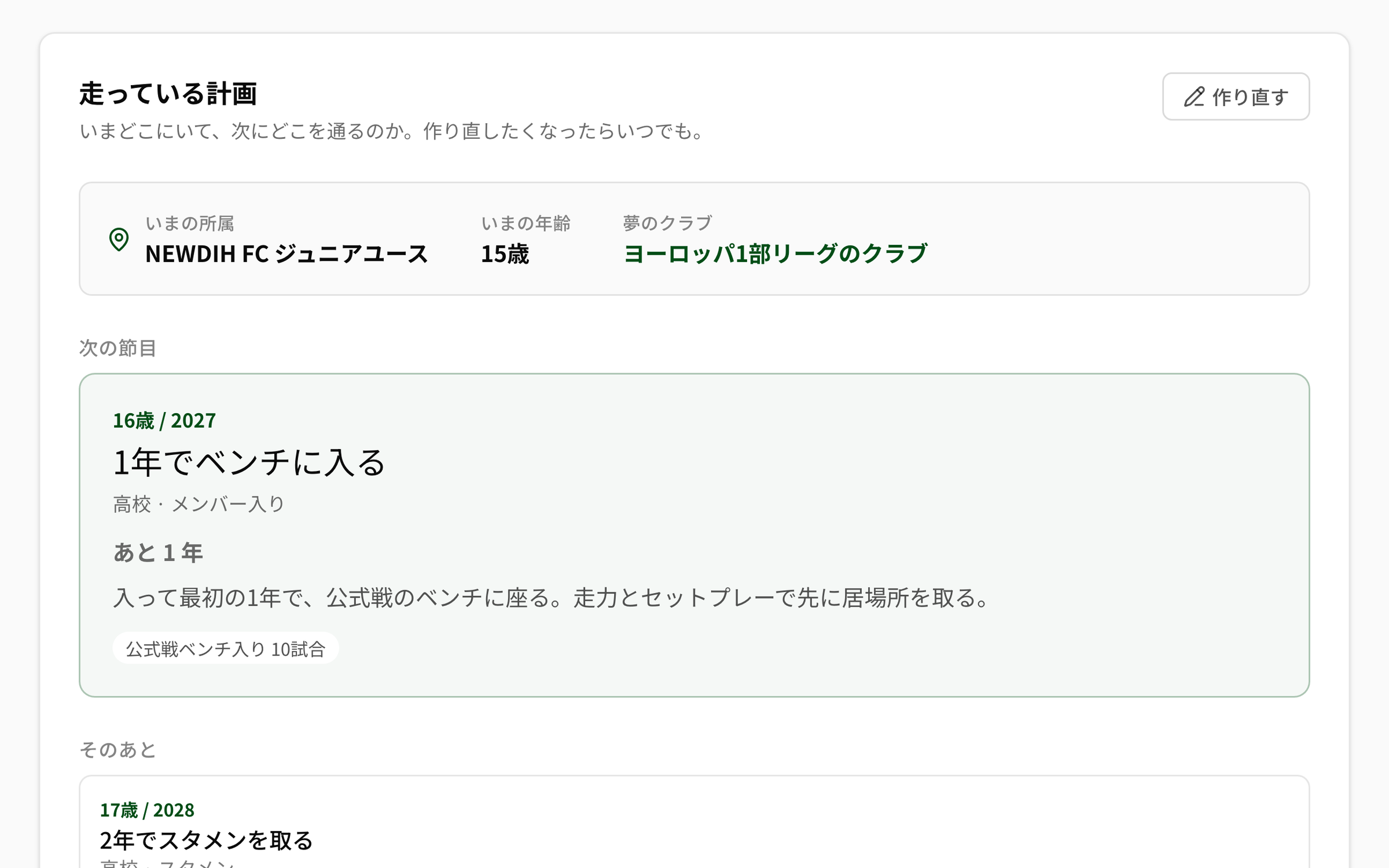 NEWDIH APPのロードマップの実画面（いまの所属・いまの年齢・夢のクラブの下に、次の節目が1枚だけ大きく出て「あと1年」と表示されている）