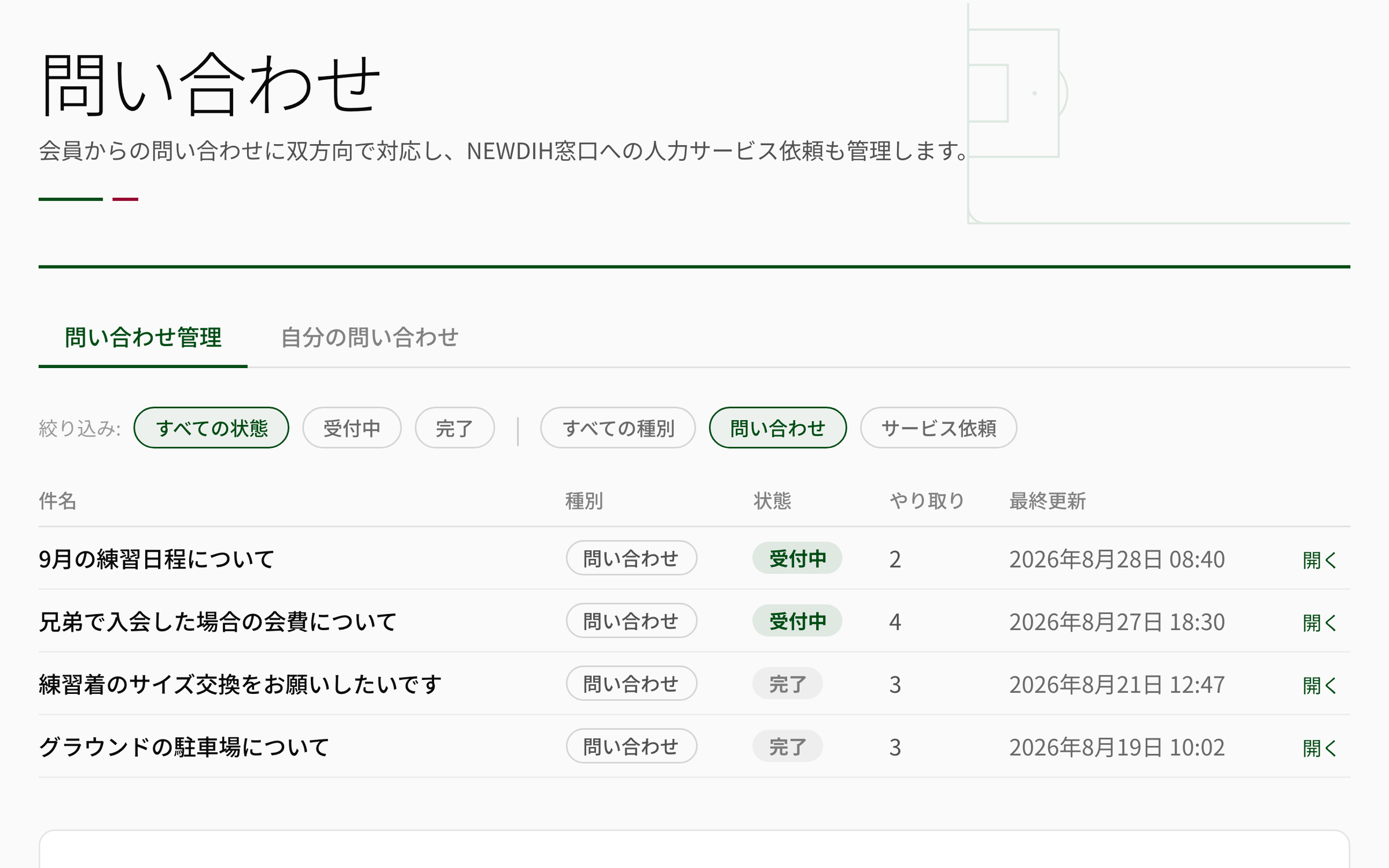 NEWDIH APP の問い合わせ一覧の実画面。状態と種別の絞り込みと、件名・状態・やり取り件数・最終更新が並ぶ表