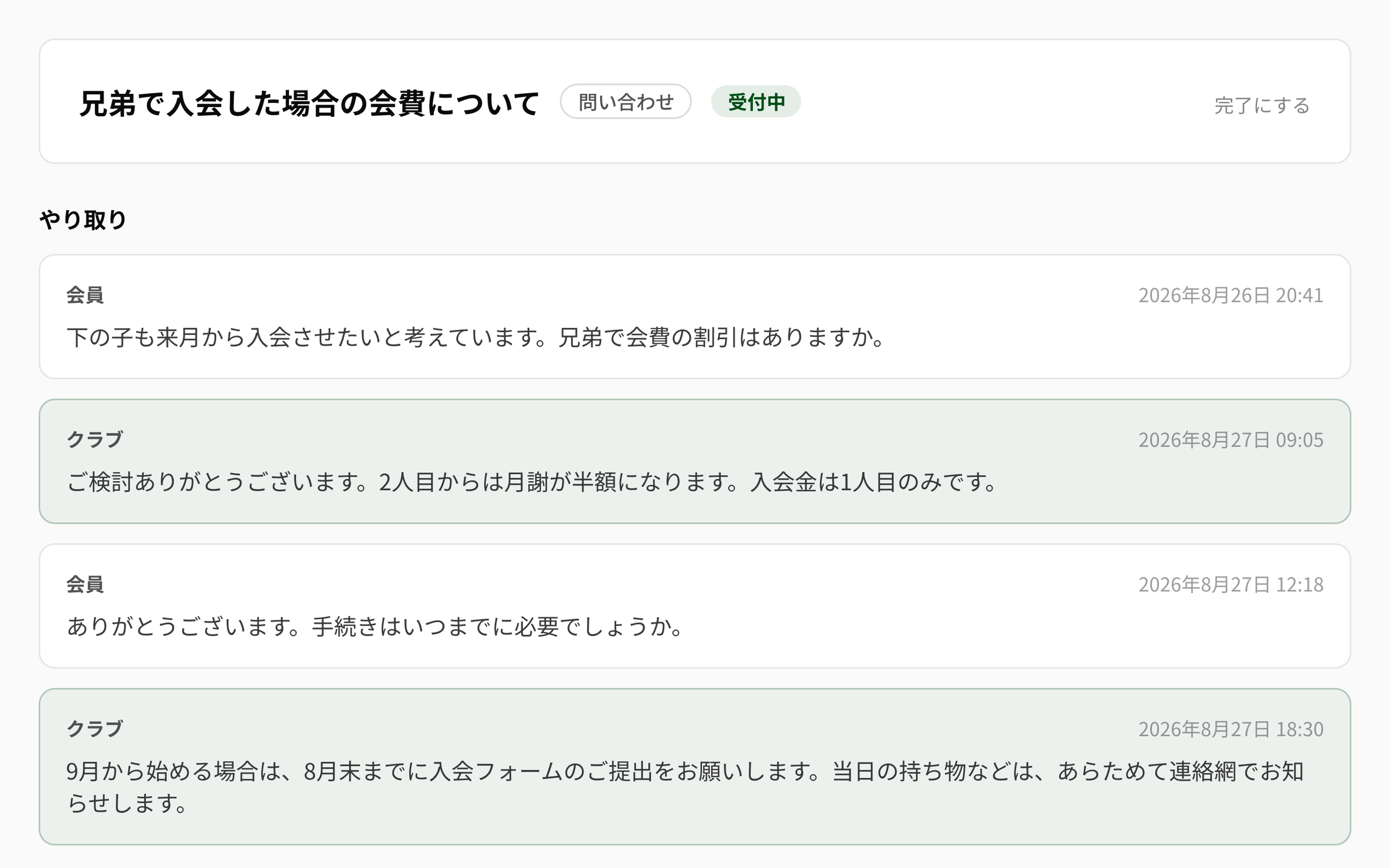 NEWDIH APP の問い合わせスレッドの実画面。会員とクラブの発言が交互に並び、受付中のバッジと完了にするボタンがある
