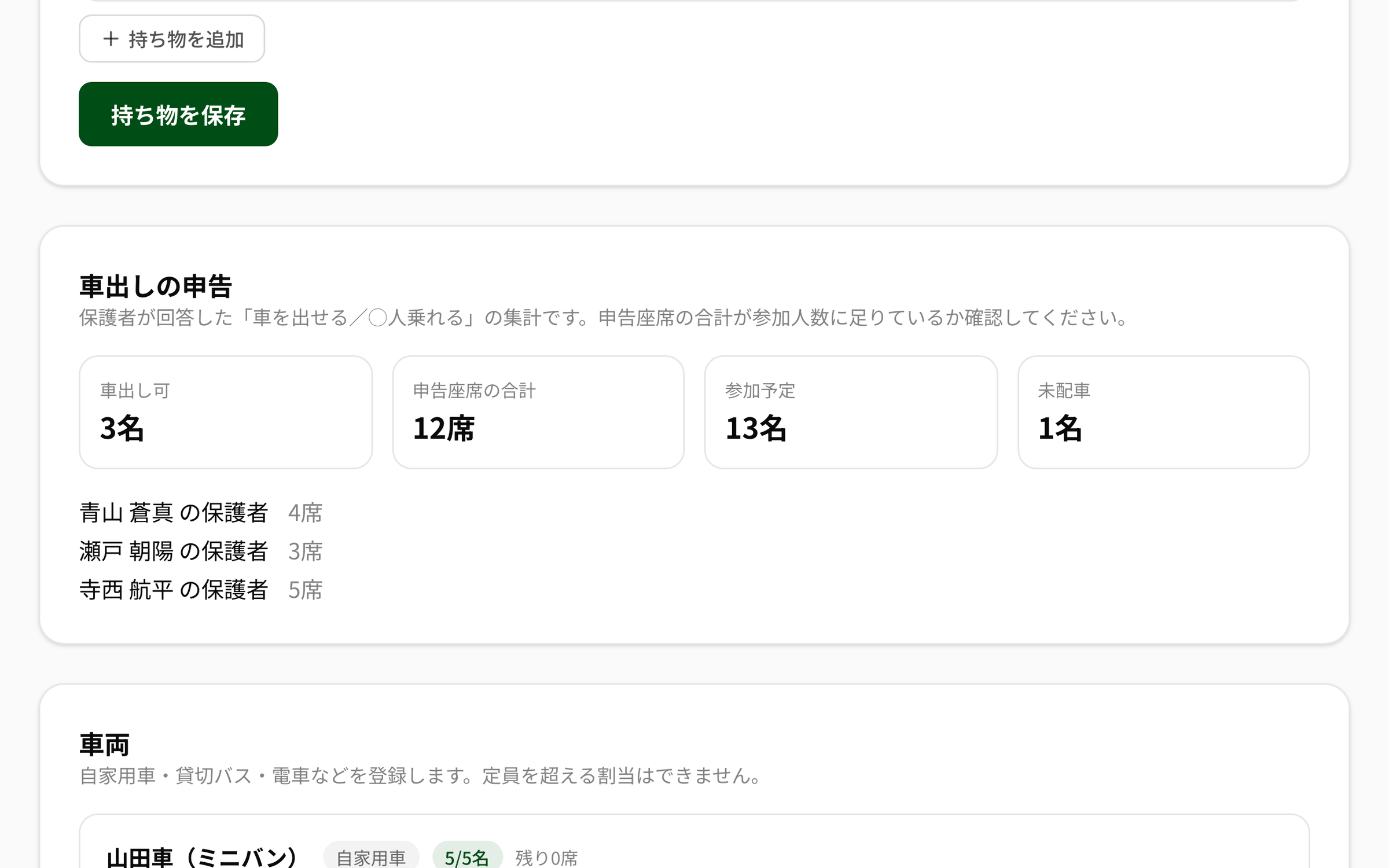 NEWDIH APPの遠征管理実画面（車出しの申告集計と車両の残席）