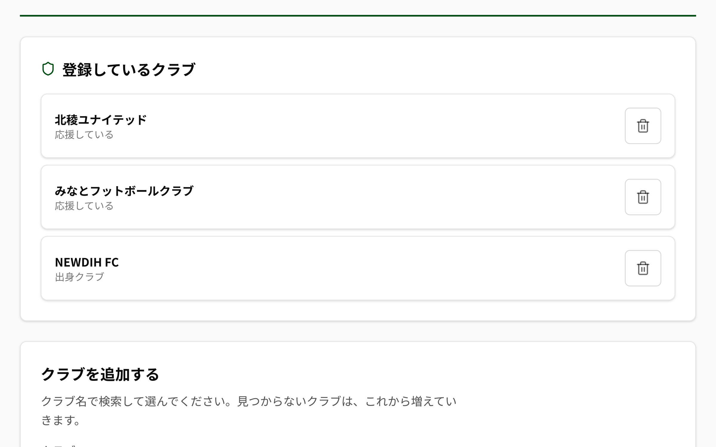 NEWDIH APP の「応援するクラブ」。上に「推しクラブと、自分の出身クラブを登録します。ここに登録すると「応援する」メニューが開きます。」とあり、「登録しているクラブ」に 北稜ユナイテッド（応援している）、みなとフットボールクラブ（応援している）、NEWDIH FC（出身クラブ）の 3 件が並び、各行の右に削除のゴミ箱がある。下に「クラブを追加する」の見出しが続く。
