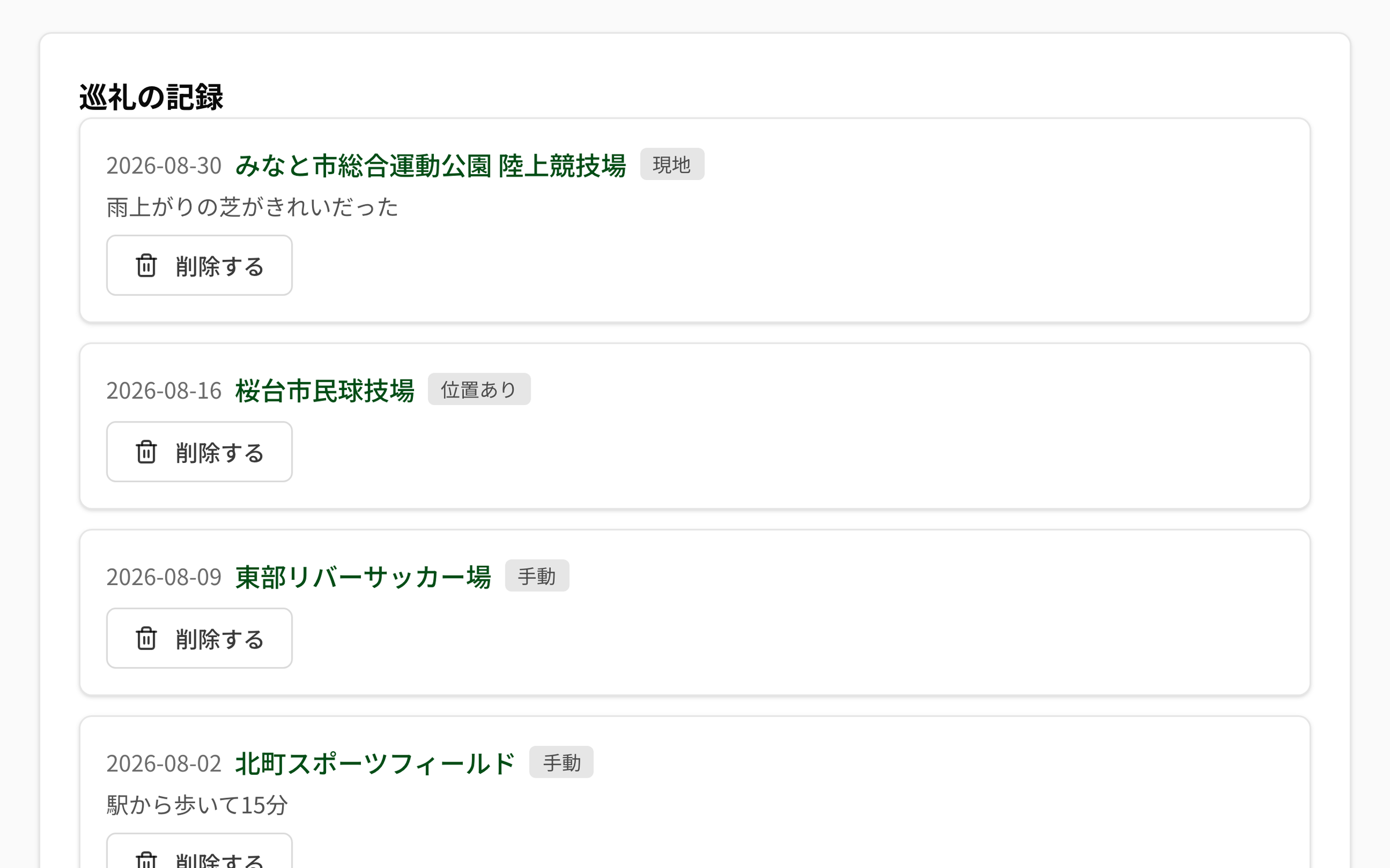 NEWDIH APP の「巡礼の記録」。2026-08-30 みなと市総合運動公園 陸上競技場（現地）とひとこと「雨上がりの芝がきれいだった」、2026-08-16 桜台市民球技場（位置あり）、2026-08-09 東部リバーサッカー場（手動）、2026-08-02 北町スポーツフィールド（手動）が縦に並び、各行に日付・会場名・打ち方のバッジ・削除するボタンが付いている。