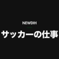 NEWDIH サッカーの仕事（暗）