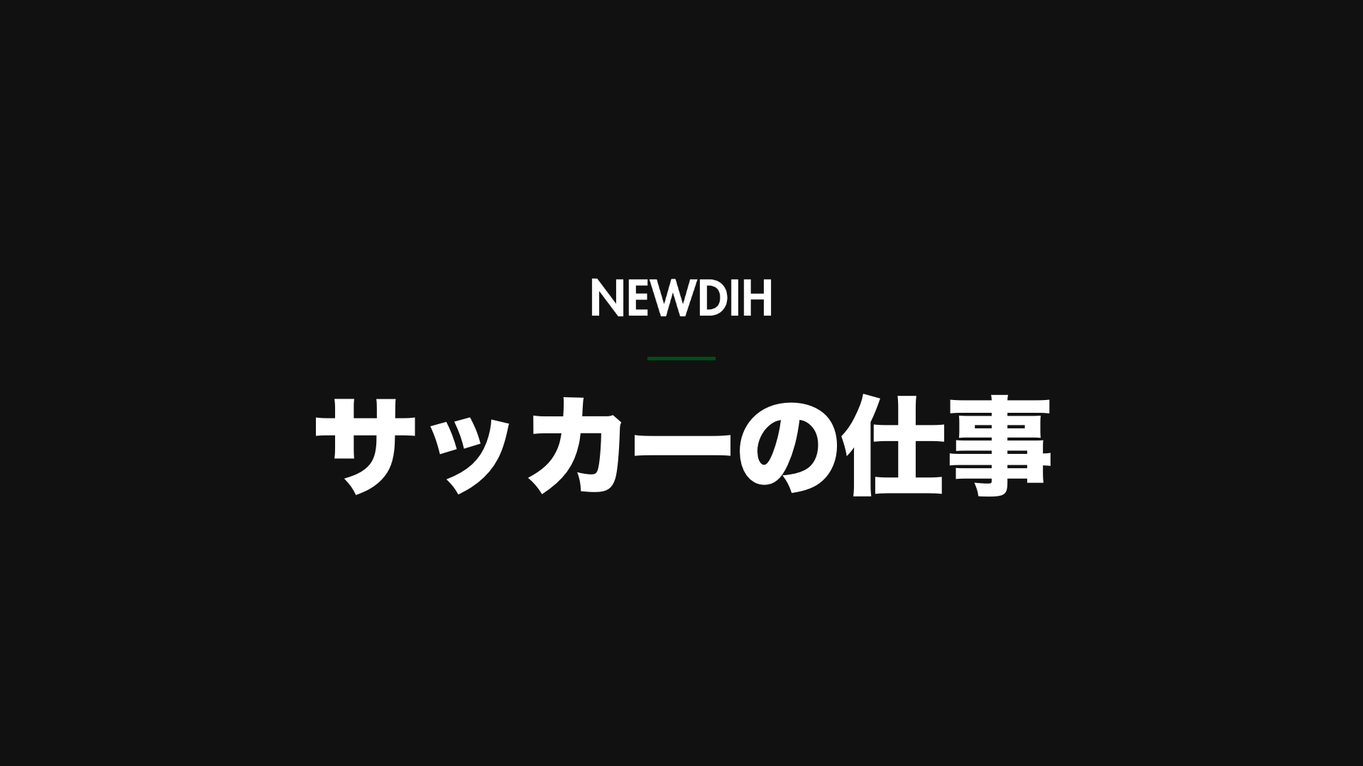 サッカーメディアが日本サッカーを変える