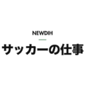 NEWDIH サッカーの仕事（明）