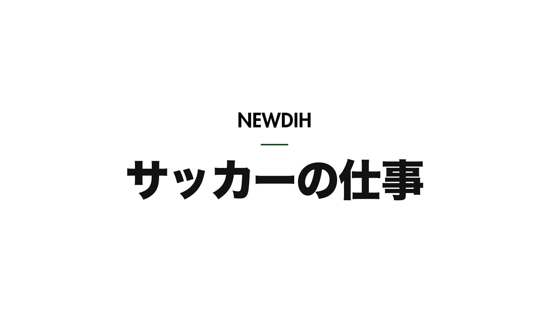 サッカー監督と選手の主従関係