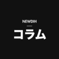 NEWDIH コラム（暗）