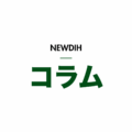 NEWDIH コラム（明）