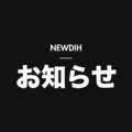 NEWDIH お知らせ（暗）