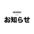 NEWDIH お知らせ（明）
