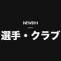 NEWDIH 選手・クラブ（暗）