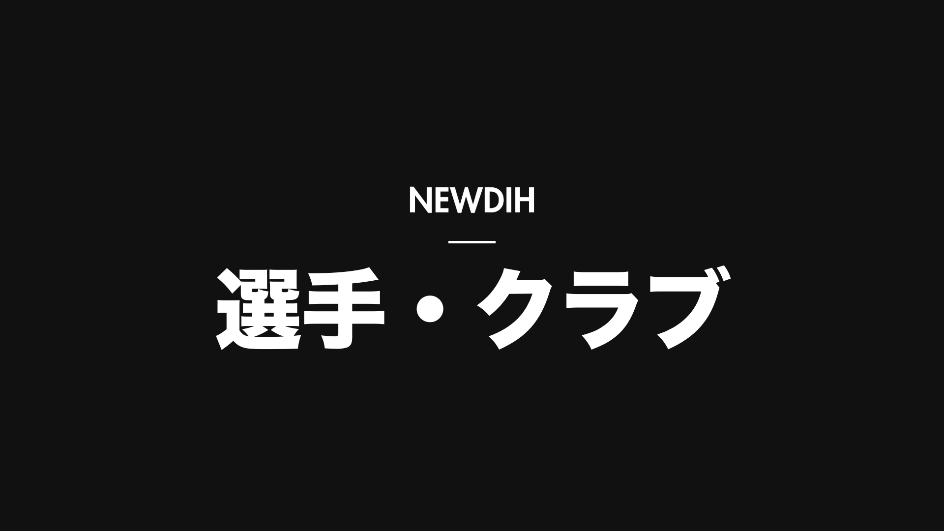 悲報!変わらぬサッカー日本代表