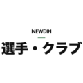 NEWDIH 選手・クラブ（明）