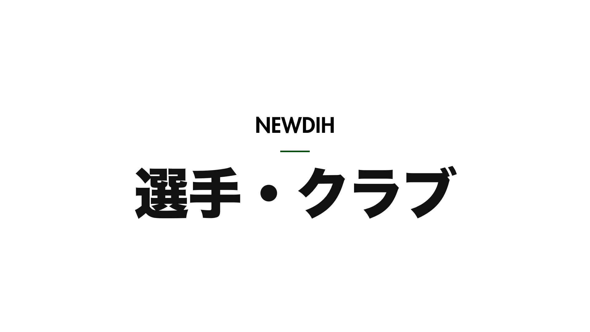 本田圭佑の自信過剰は如何にして…