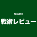 NEWDIH 戦術レビュー（暗）