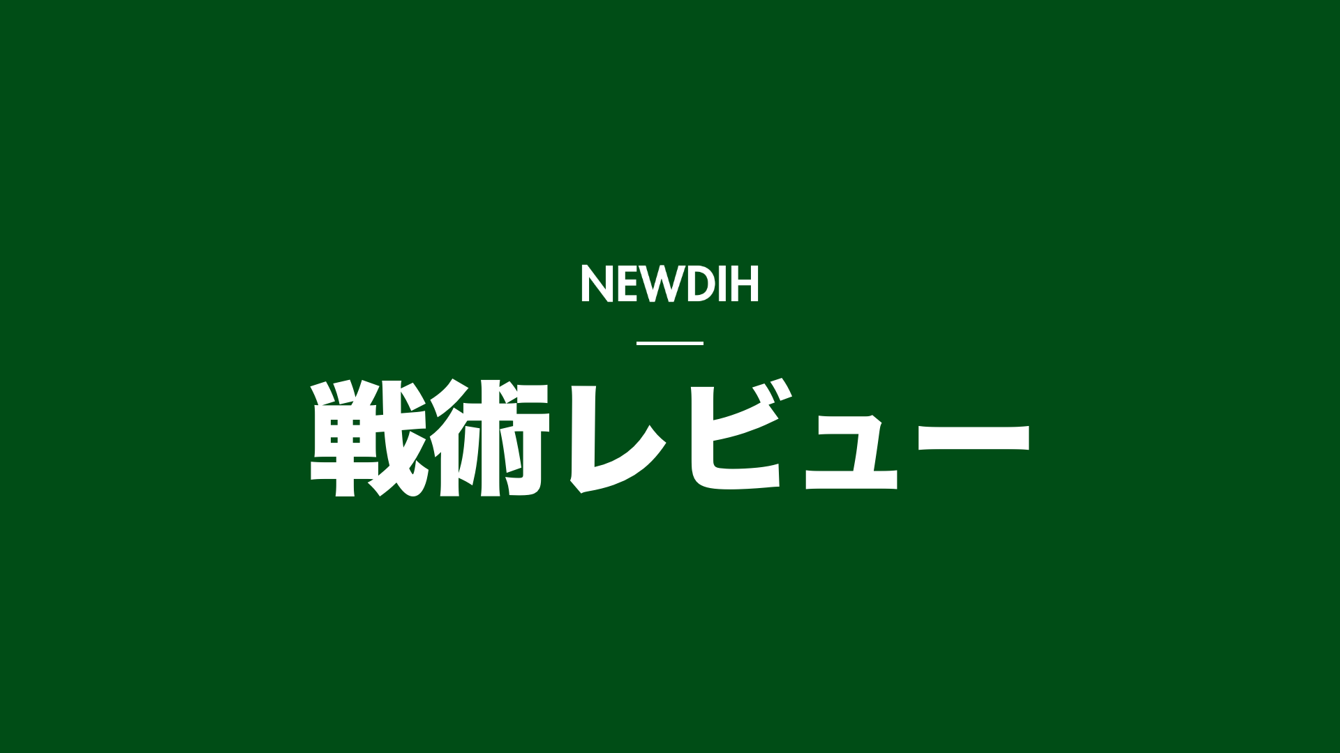 必見！サッカー戦術100通りの考え方！