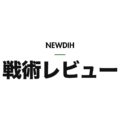 NEWDIH 戦術レビュー（明）