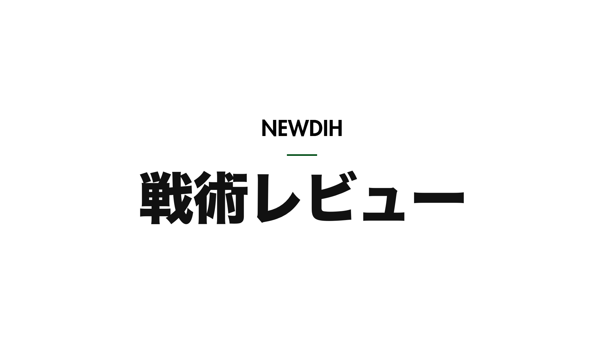 ボランチにはレフティを起用した方がゴールの確率が高くなる説
