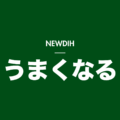NEWDIH うまくなる（暗）