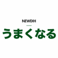 NEWDIH うまくなる（明）