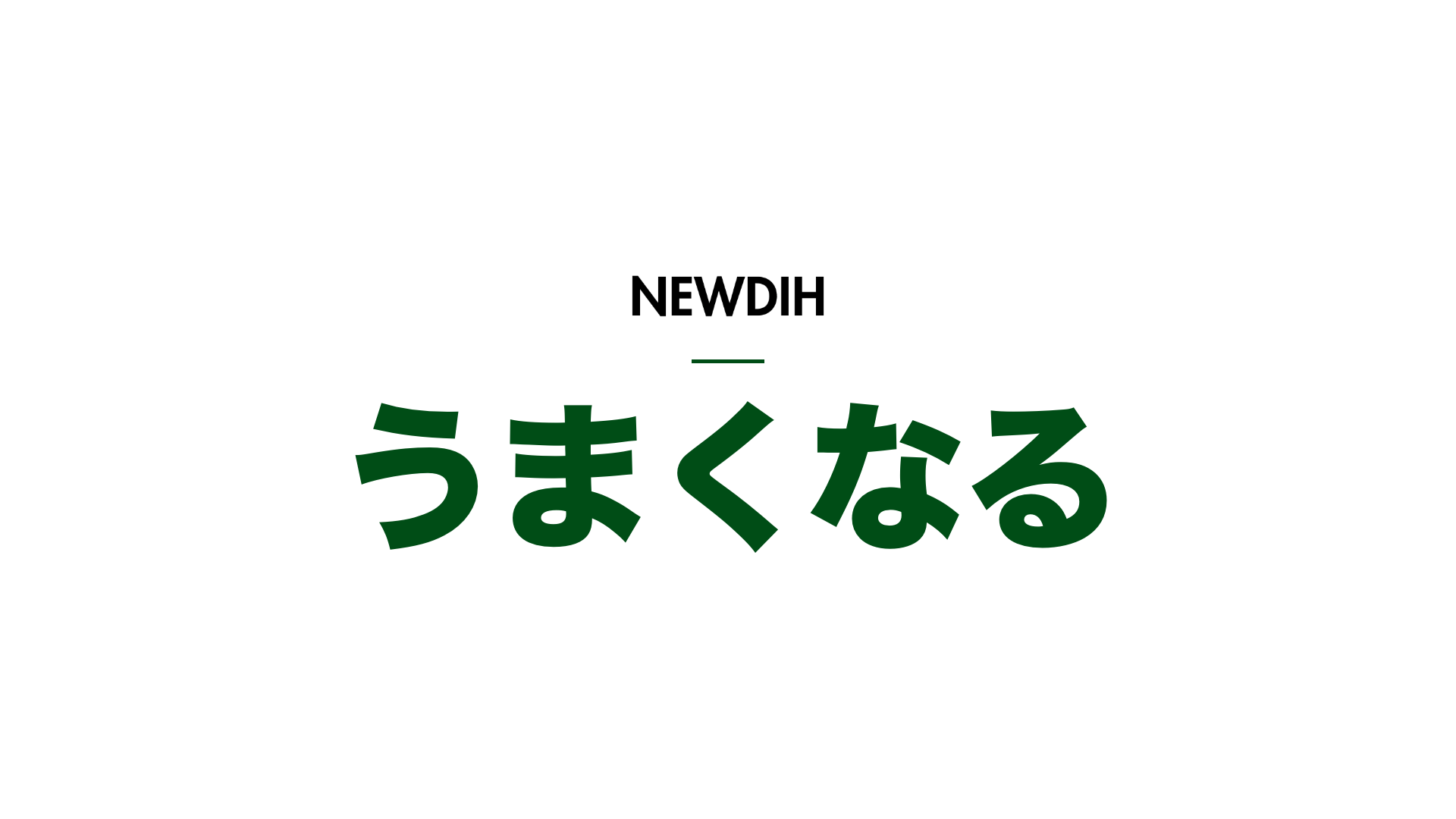 選手のモチベーションは持続していますか