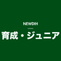 NEWDIH 育成・ジュニア（暗）