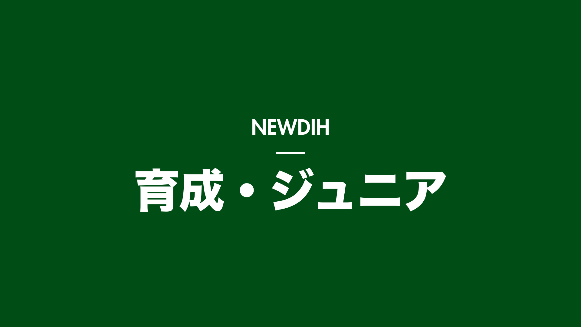 Ｊクラブと街クラブを比較