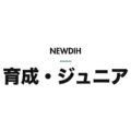 NEWDIH 育成・ジュニア（明）