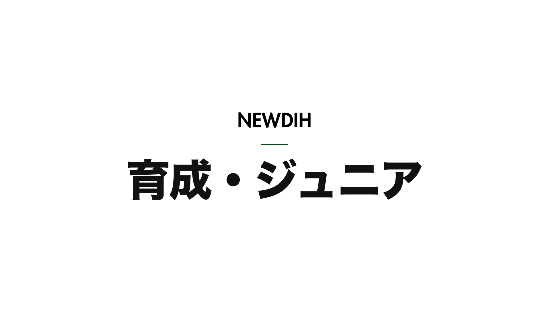サッカーのトレセン制度って海外サッカーでもあんの？