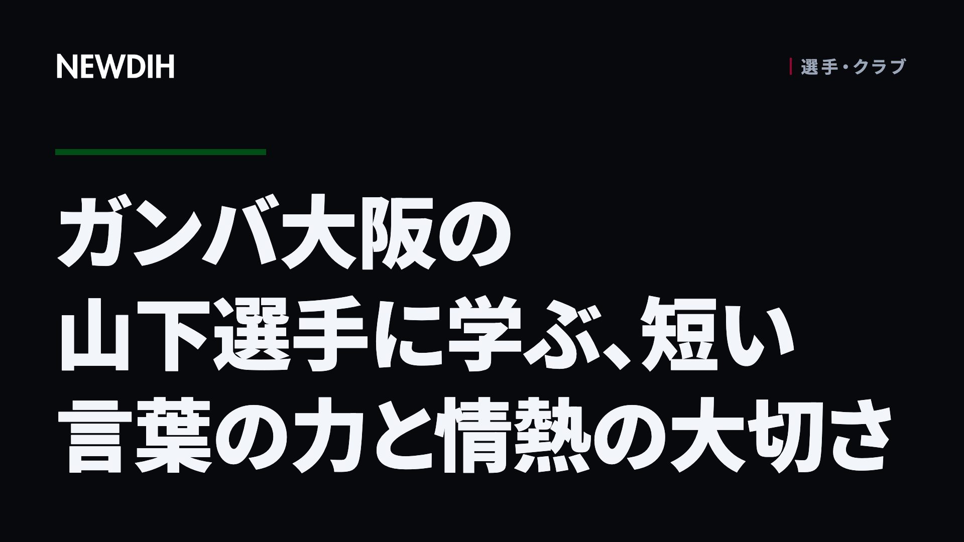 ガンバ大阪の山下選手に学ぶ、短い言葉の力と情熱の大切さ