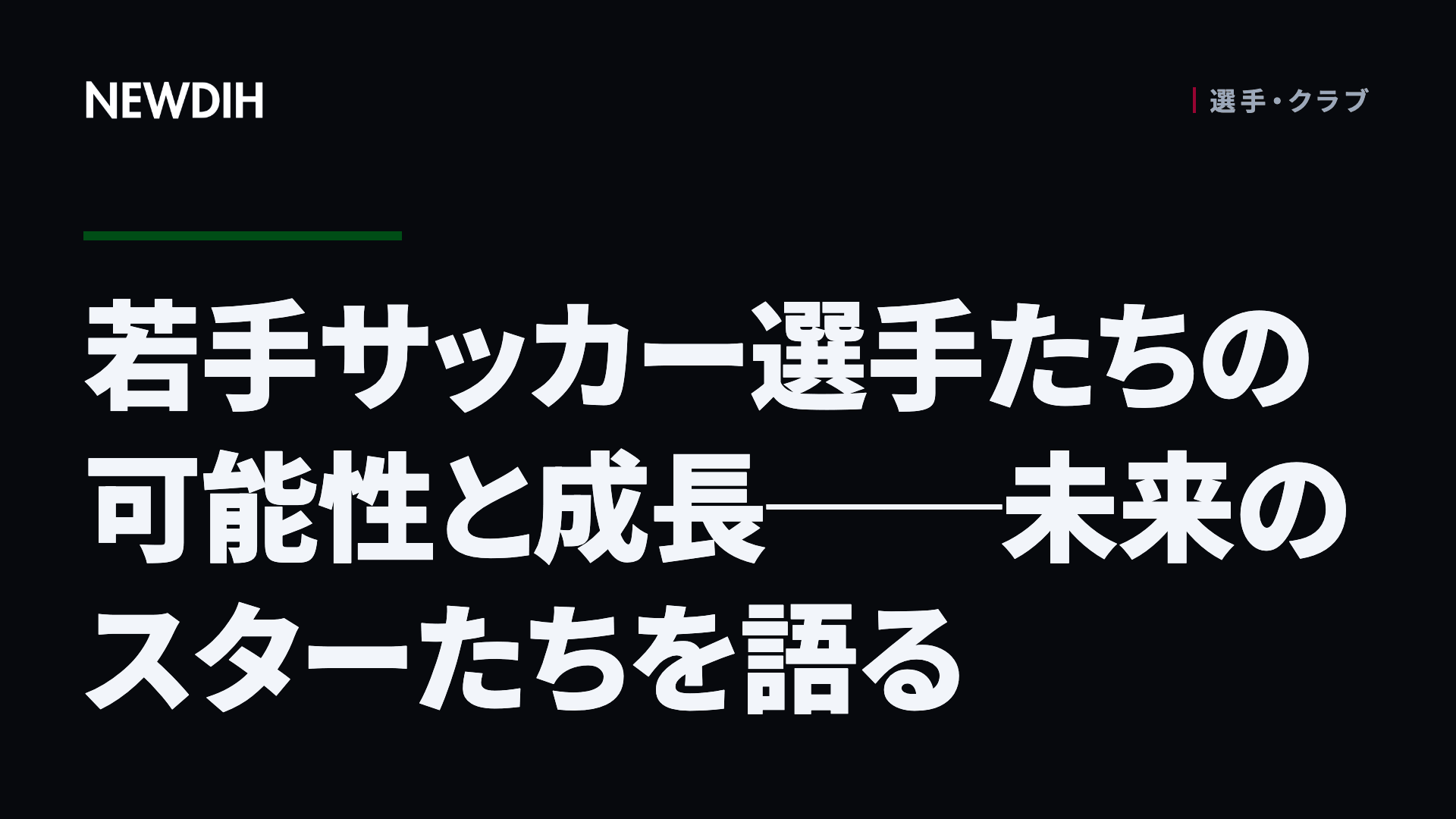 若手サッカー選手たちの可能性と成長──未来のスターたちを語る
