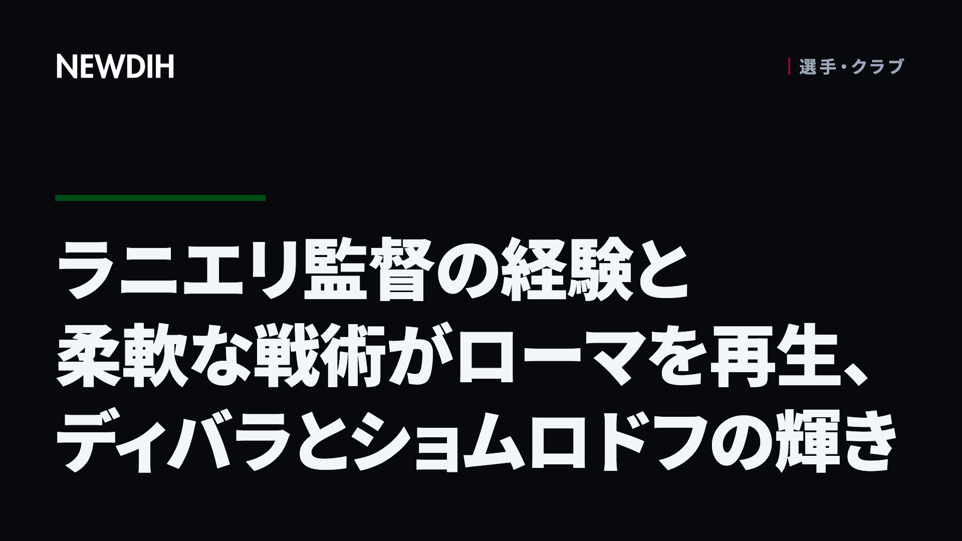 ラニエリ監督の経験と柔軟な戦術がローマを再生、ディバラとショムロドフの輝き