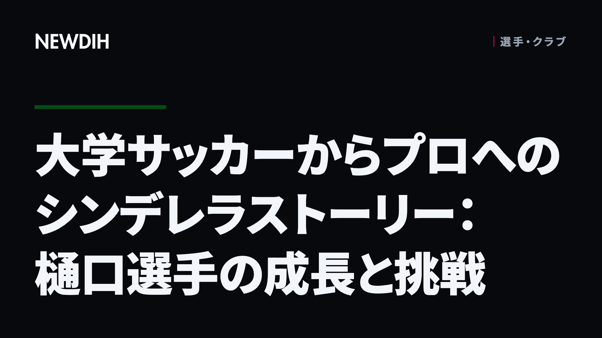 大学サッカーからプロへのシンデレラストーリー：樋口選手の成長と挑戦