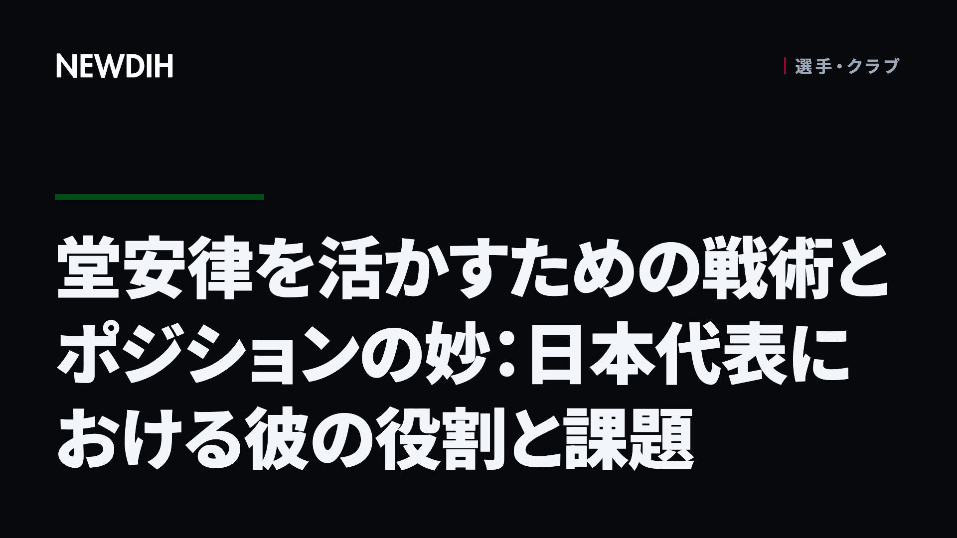 堂安律を活かすための戦術とポジションの妙：日本代表における彼の役割と課題